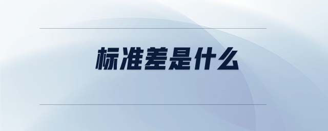 標(biāo)準(zhǔn)差是什么