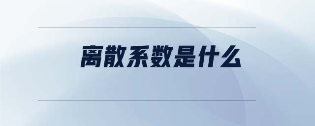 離散系數(shù)是什么