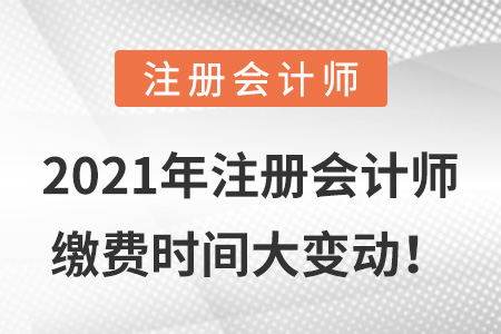 2021年注冊會計師繳費時間大變動！