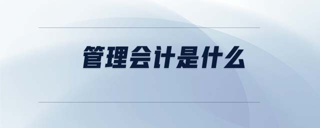 管理會計(jì)是什么