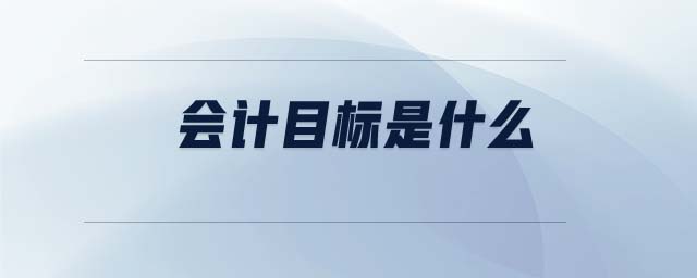 會計目標是什么