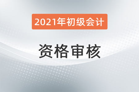 河北承德2021年初級會計考試資格審核通知