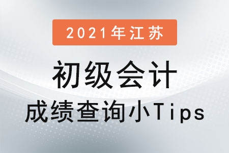 2021年江蘇省無錫初級會計成績查詢小Tips