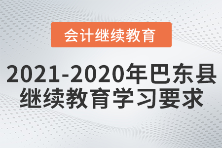 2021至2020年湖北省巴東縣會計繼續(xù)教育學習要求 2021至2020年湖北省巴東縣會計繼續(xù)教育學習要求