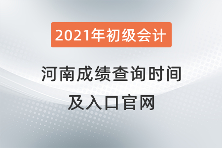 2021年河南省周口初級(jí)會(huì)計(jì)成績(jī)查詢(xún)時(shí)間及入口官網(wǎng)