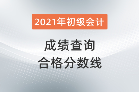 2021年山東初級會計(jì)成績查詢合格分?jǐn)?shù)線