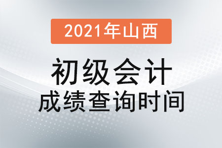 2021年山西省大同初級會計成績查詢時間