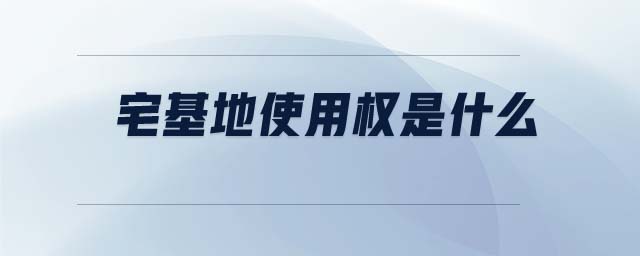 宅基地使用權(quán)是什么