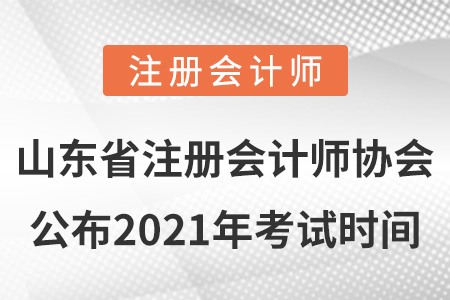 山東省臨沂注冊會計(jì)師協(xié)會公布2021年考試時(shí)間