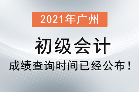2021年廣州初級會計成績查詢時間已經公布！