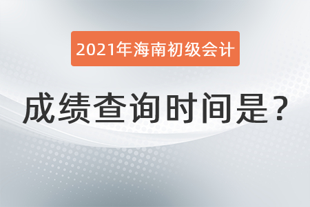 2021年海南省保亭自治縣初級(jí)會(huì)計(jì)成績(jī)查詢時(shí)間是？