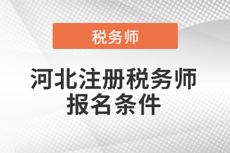 2021年河北省廊坊注冊稅務(wù)師報名條件