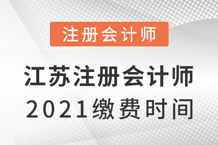 江蘇省蘇州注冊(cè)會(huì)計(jì)師2021繳費(fèi)時(shí)間