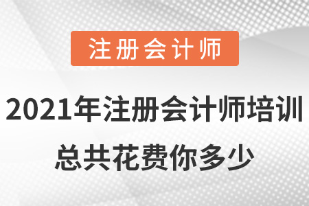 2021年注冊會計師培訓總共花費你多少