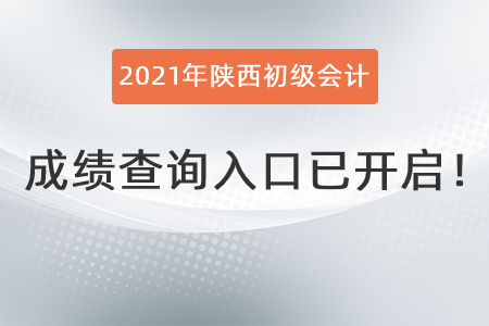 2021年陜西省渭南初級會計成績查詢?nèi)肟谝验_啟！