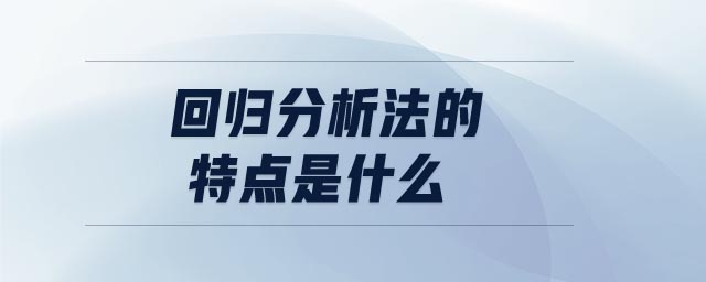 回歸分析法的特點(diǎn)是什么