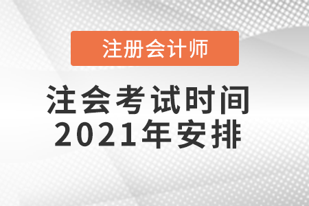 注會考試時(shí)間2021年安排