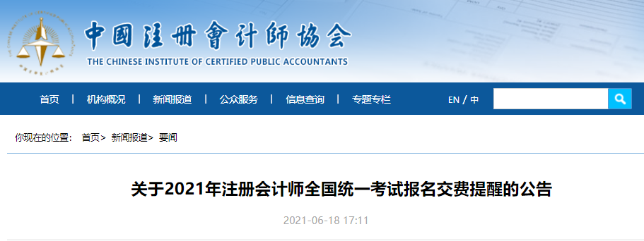 關(guān)于2021年注冊(cè)會(huì)計(jì)師全國(guó)統(tǒng)一考試報(bào)名交費(fèi)提醒的公告 關(guān)于2021年注冊(cè)會(huì)計(jì)師全國(guó)統(tǒng)一考試報(bào)名交費(fèi)提醒的公告