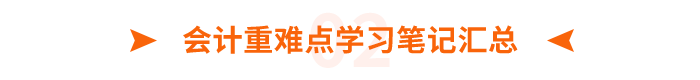 會計(jì)重難點(diǎn)學(xué)習(xí)筆記匯總 會計(jì)重難點(diǎn)學(xué)習(xí)筆記匯總