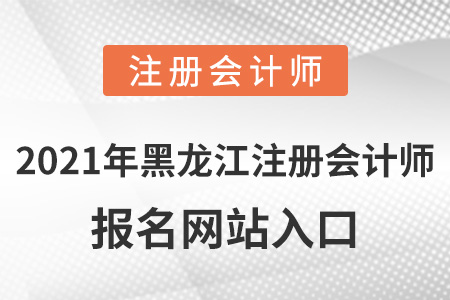 2021年黑龍江省伊春注冊(cè)會(huì)計(jì)師報(bào)名網(wǎng)站入口