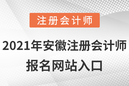 2021年安徽省淮北注冊會計師報名網(wǎng)站入口