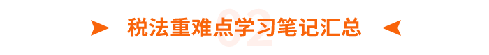 稅法重難點(diǎn)學(xué)習(xí)筆記匯總