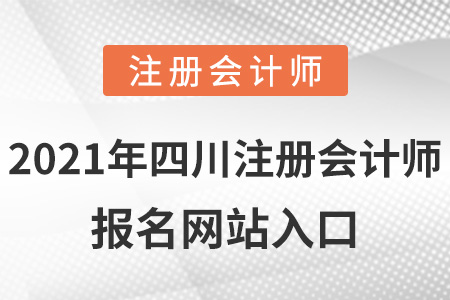 2021年四川省廣安注冊(cè)會(huì)計(jì)師報(bào)名網(wǎng)站入口