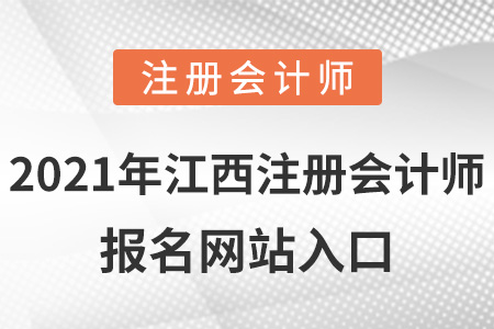 2021年江西省撫州注冊會計師報名網(wǎng)站入口