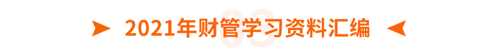 2021年財(cái)管學(xué)習(xí)資料匯編