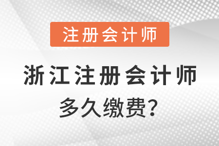 浙江省臺(tái)州2021年注冊(cè)會(huì)計(jì)師多久繳費(fèi)？