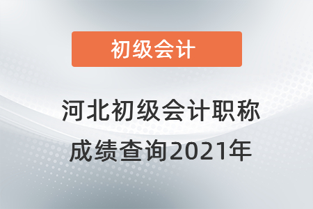 河北省邯鄲初級(jí)會(huì)計(jì)職稱成績(jī)查詢2021年