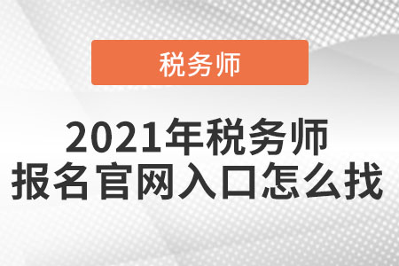 2021年稅務師報名官網(wǎng)入口怎么找