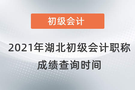 2021年湖北省恩施初級會計職稱成績查詢時間