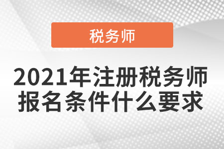 2021年注冊稅務師報名條件什么要求