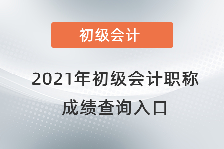 河南省許昌初級會計成績查詢?nèi)肟诠倬W(wǎng)2021年是在哪？