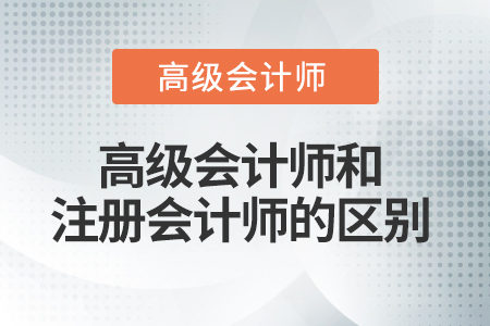 注冊(cè)會(huì)計(jì)師與高級(jí)會(huì)計(jì)師的區(qū)別