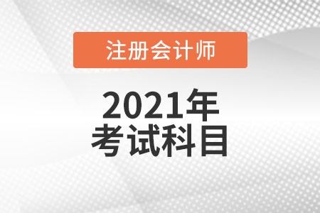 注冊會計師考試科目都有什么