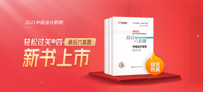 2021中級會計《最后六套題》現(xiàn)貨熱賣中，速來了解！