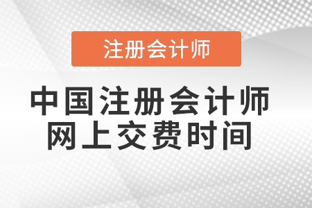 中國注冊會(huì)計(jì)師網(wǎng)上交費(fèi)時(shí)間