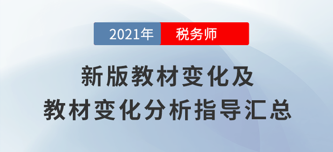 變化高達70%！2021年稅務(wù)師教材變化及變化解讀匯總