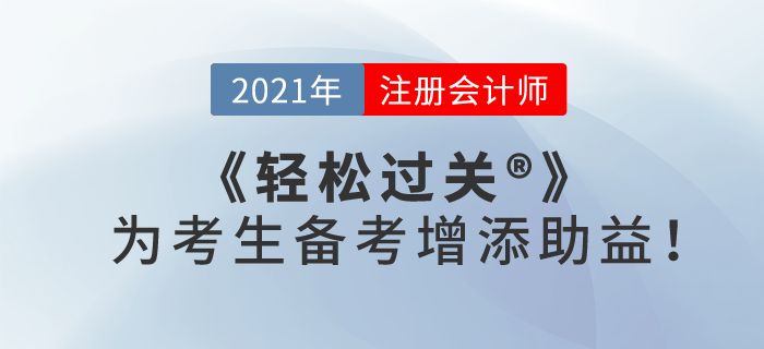 2021注會(huì)備考已經(jīng)正式開始，《輕松過關(guān)》為考生備考增添“助益”！