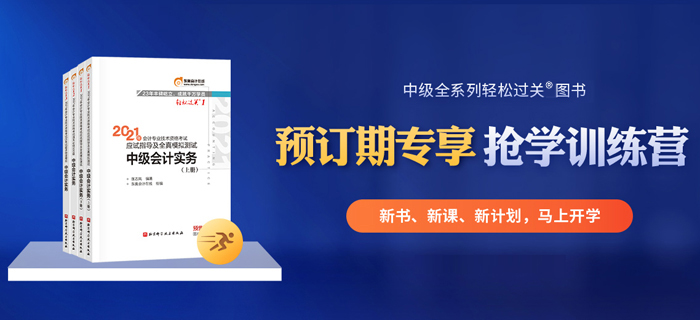 21年中級(jí)會(huì)計(jì)教材現(xiàn)貨！預(yù)訂輕松過(guò)關(guān)，限時(shí)送“搶學(xué)訓(xùn)練營(yíng)”！