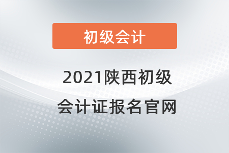 2021陜西省榆林初級會計證報名官網(wǎng)