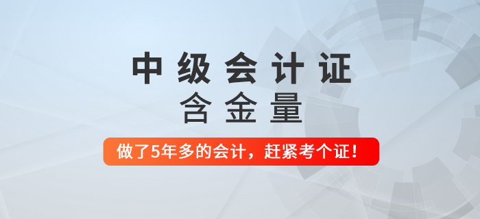 步入財(cái)會(huì)行業(yè)超過(guò)5年還沒(méi)拿到中級(jí)會(huì)計(jì)證，要抓緊了！