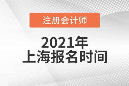2021年上海市虹口區(qū)注冊會計師考試報名時間