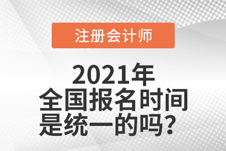 全國(guó)注冊(cè)會(huì)計(jì)師報(bào)名時(shí)間是統(tǒng)一的嗎