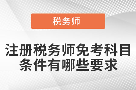 注冊稅務(wù)師免考科目條件有哪些要求