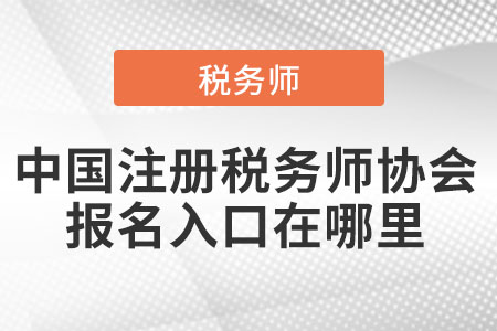 2021年中國注冊稅務(wù)師協(xié)會報(bào)名入口在哪里