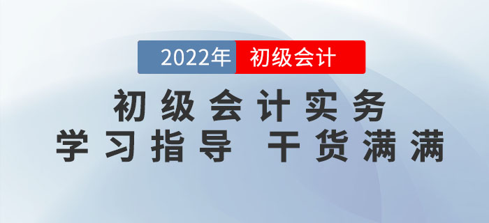 2022年《初級(jí)會(huì)計(jì)實(shí)務(wù)》怎么學(xué)才能拿到60+？滿滿干貨，不看吃虧！