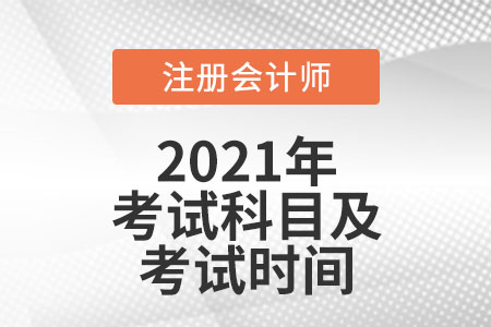 注冊會(huì)計(jì)師科目考試時(shí)間分別是什么